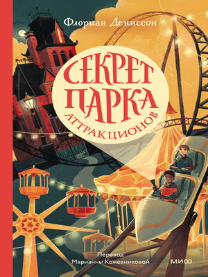 cover image of Секрет парка аттракционов